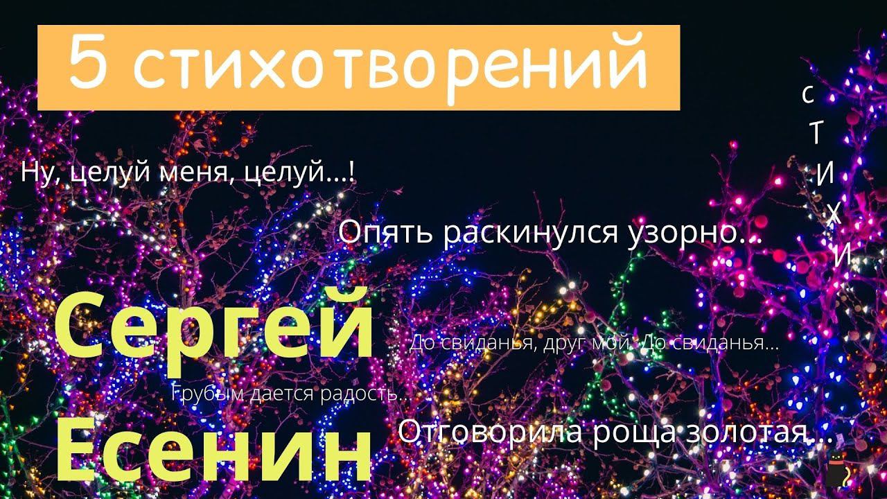 Щемящие душу стихи. Есенин Сергей. смотреть онлайн