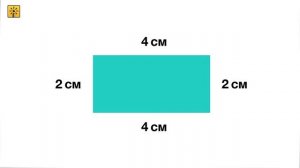 Математика 2 класс. Что такое периметр и как находить периметр фигуры. Видеоуроки.