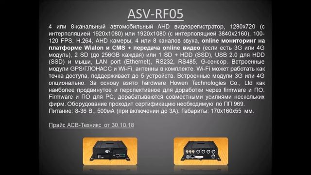 Презентация АСВ-Техникс 031019 ASV-RF04 и ASV-RF05, онлайн мониторинг Wialon смотреть онлайн