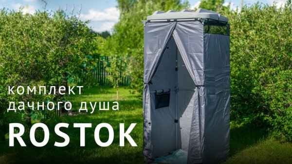 Комплект дачного душа Rostok