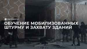 Обучение мобилизованных штурму и захвату зданий