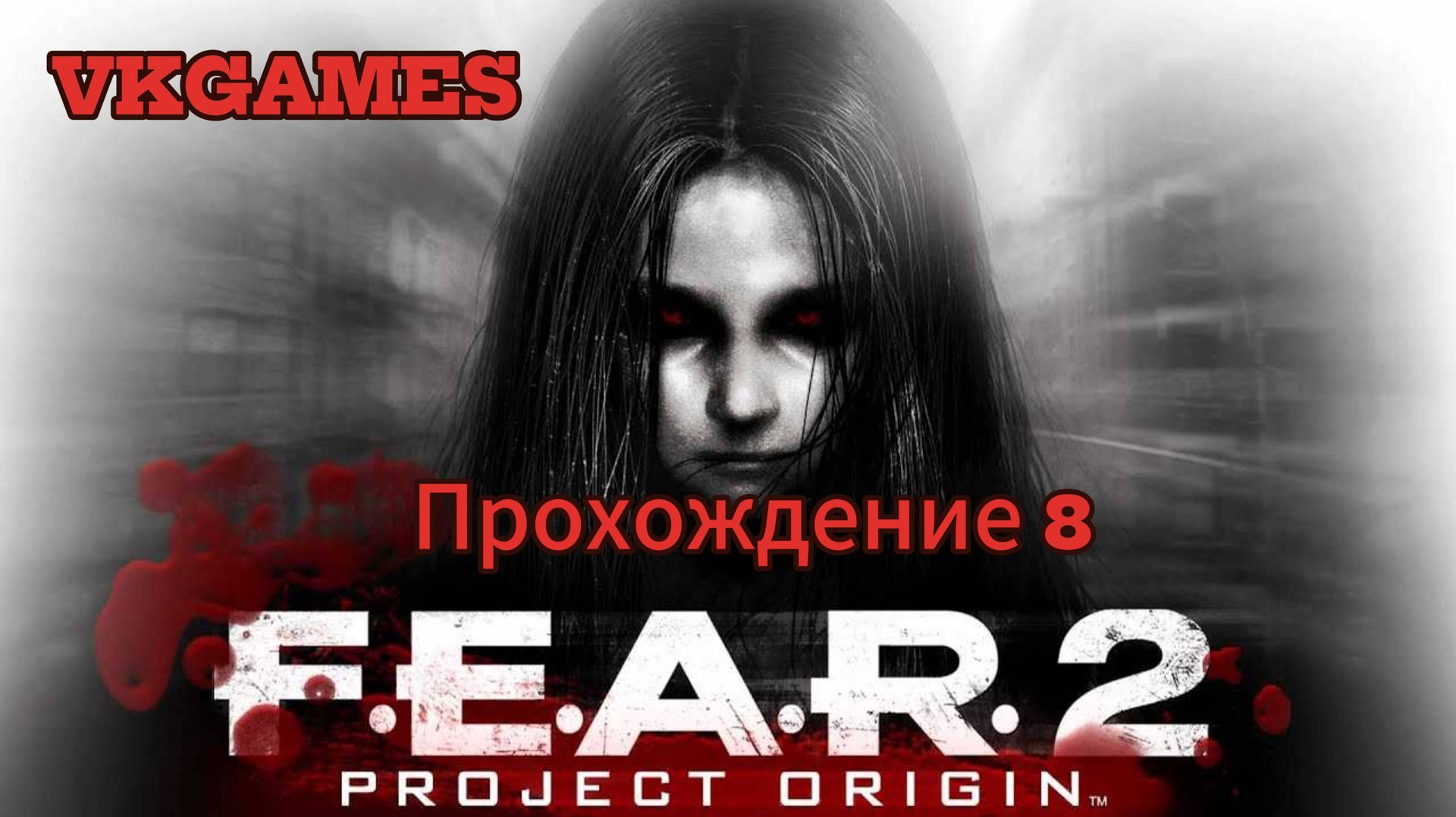 F.E.A.R 2: Project Origin: Прохождение 8. смотреть онлайн