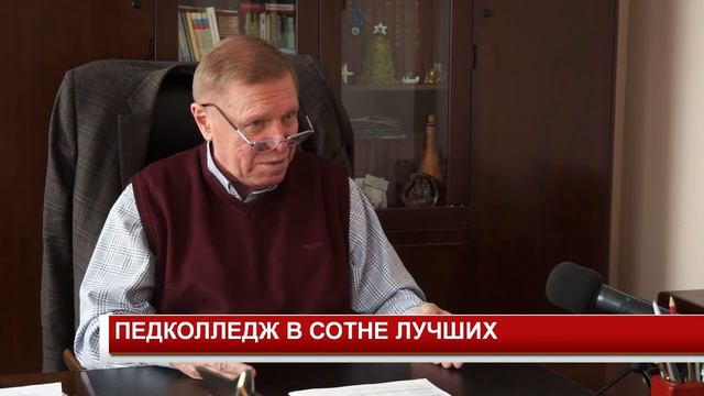 ПЕДКОЛЛЕДЖ В СОТНЕ ЛУЧШИХ смотреть онлайн
