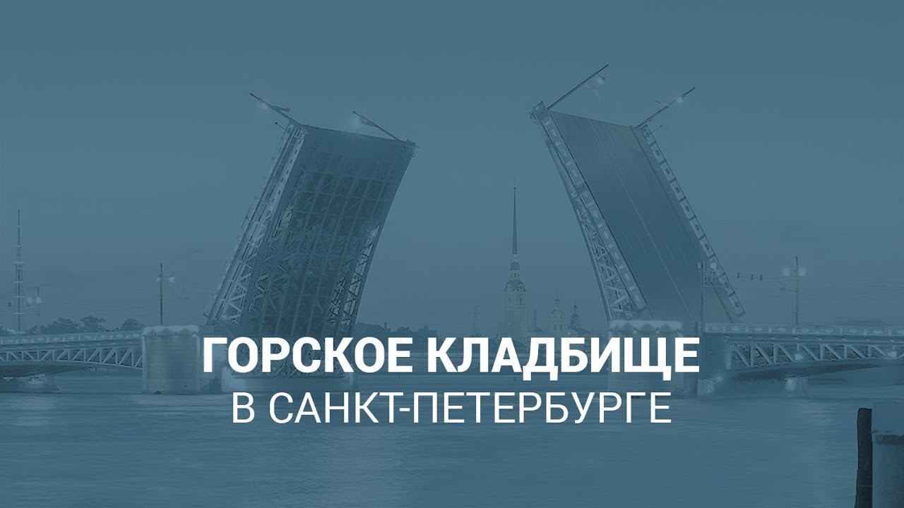 Горское кладбище в Санкт-Петербурге