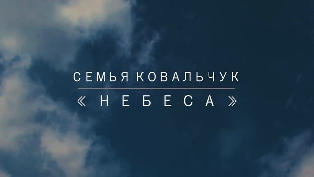 Семья Ковальчук | Альбом «Небеса» | смотреть онлайн