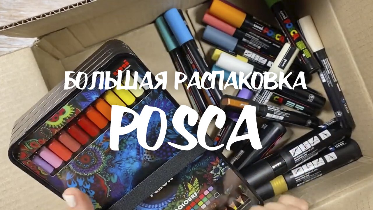 большая распаковка от POSCA / спиртовые маркеры POSCA / цветные карандаши POSCA смотреть онлайн