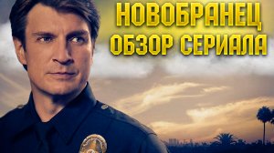 Новобранец ( Новичок ) Обзор сериала