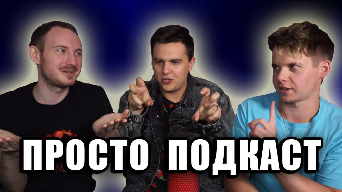 Просто Подкаст #1 | Последние новости недели | Новая русалочка, НЛО в Шотландии, подарок пенсионерам смотреть онлайн