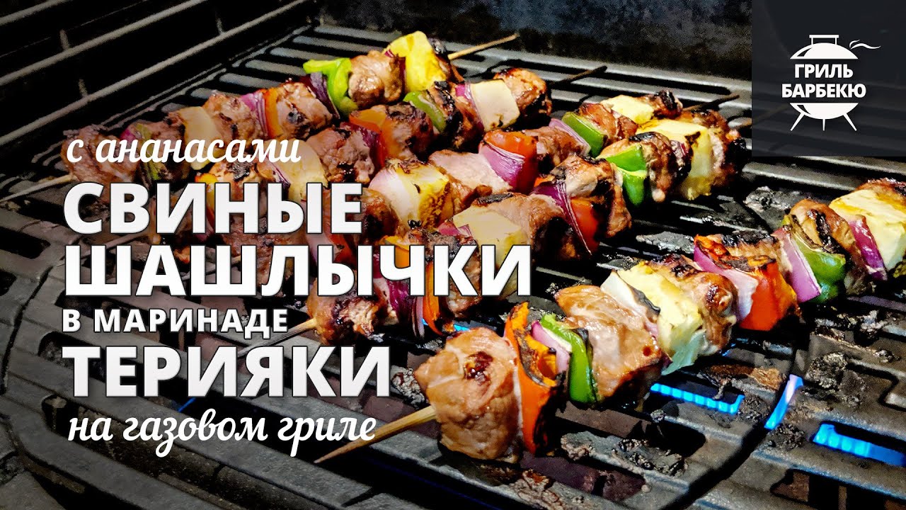 Свиные шашлычки в маринаде терияки (рецепт на газовом гриле) смотреть онлайн