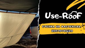 КРЕПЛЕНИЕ СТЕНКИ НА ФАСТЕКСАХ USE-ROOF. ИНСТРУКЦИЯ 7