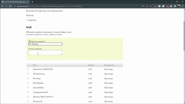 Как подать заявку на соревнование на АРБтурнире: инструкция для тренеров и представителей смотреть онлайн