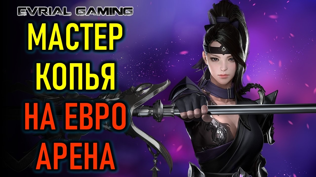 МАСТЕР КОПЬЯ НА ЕВРО ПВП АРЕНА LOST ARK смотреть онлайн