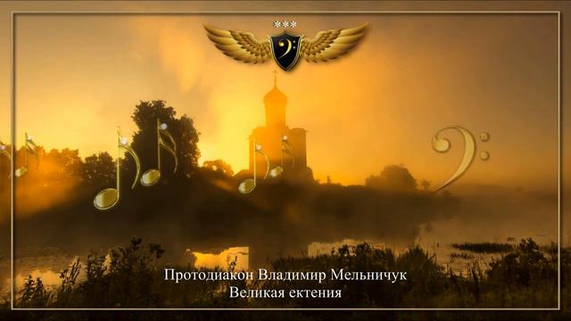 Протодиакон Владимир Мельничук - Великая ектения смотреть онлайн