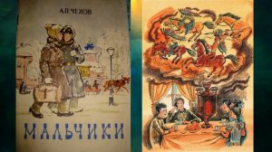 А.П. Чехов «Мальчики» (С сокращениями)