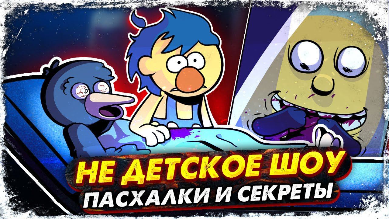 Секреты НЕ ОБНИМАЙ МЕНЯ МНЕ СТРАШНО (Желтый, Красный, Утка и Рой) / Пасхалки DHMIS vs FNF смотреть онлайн