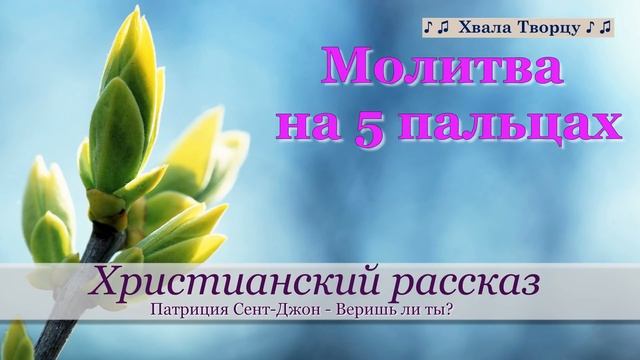 ♪♪?Молитва на 5 пальцах - Христианский рассказ смотреть онлайн
