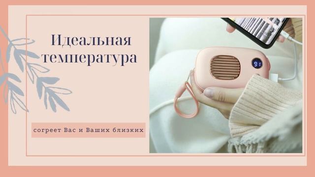 Внешний аккумулятор Power Bank+электрическая грелка для рук в ретро-стиле нежно-розовая смотреть онлайн