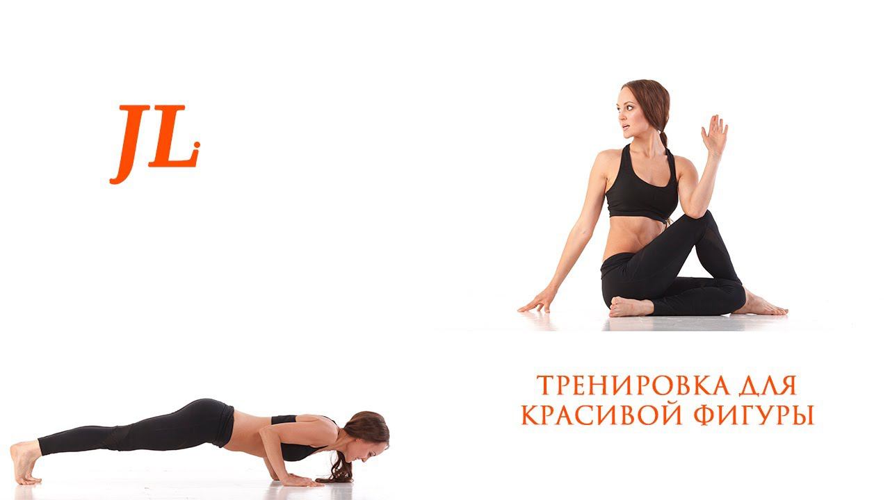 Тренировка для красивой фигуры с Juliya Light. смотреть онлайн