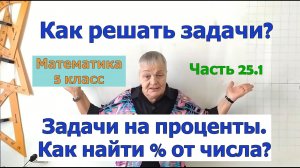 Задачи на проценты 5 класс. Как найти процент от числа. Задачи по математике. Часть 25.1