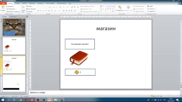 СДЕЛАЛ ИГРУ В POWER POINT... ЧТО ПОЛУЧИЛОСЬ?