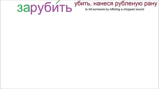 № 737 Изучаем глаголы с приставками : РУБИТЬ / русский язык смотреть онлайн