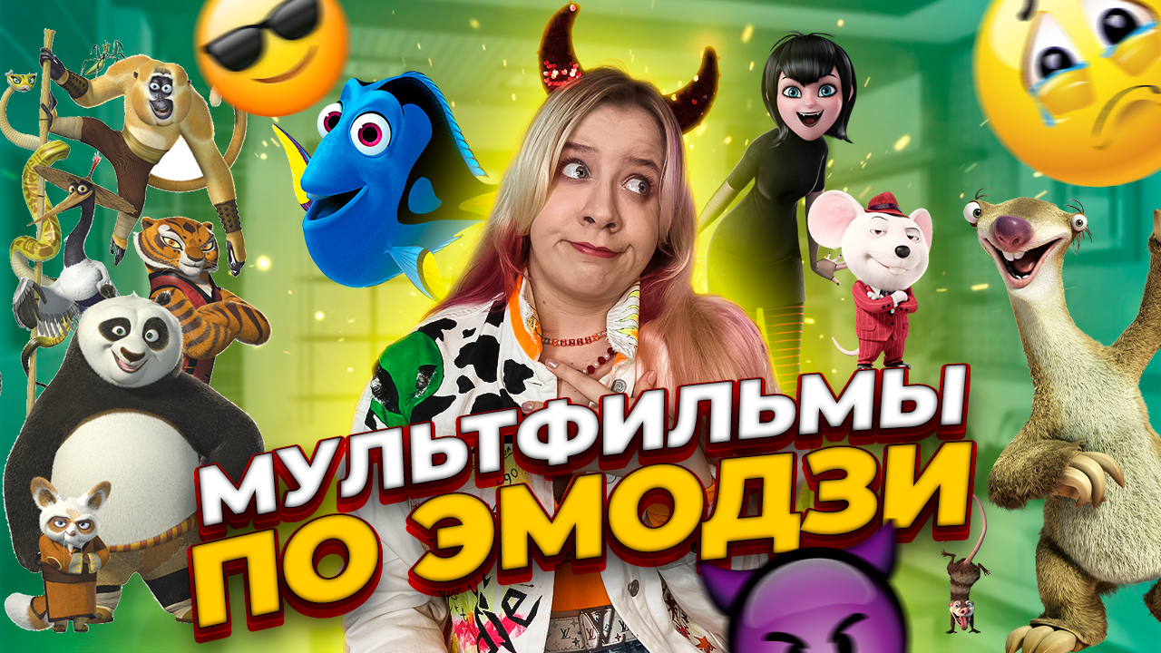 УГАДАЙ МУЛЬТФИЛЬМ ПО ЭМОДЗИ БЫСТРЕЕ БЛОГЕРА смотреть онлайн