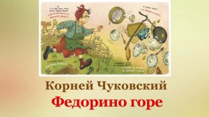 🧹🧺 Корней Чуковский. Федорино горе | Стихи наизусть | 2 класс