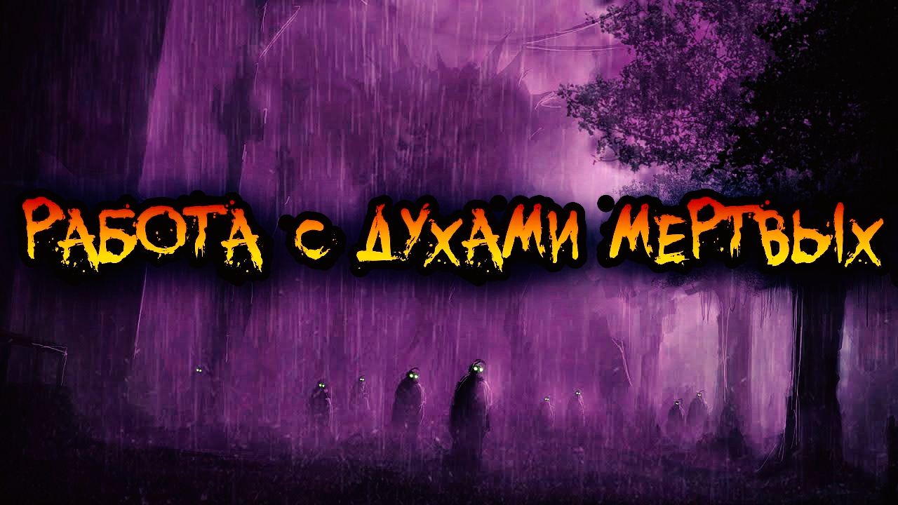 РАБОТА С ДУХАМИ МЕРТВЫХ | НЕКРОМАНТИЯ | НЕКРОМАГИЯ смотреть онлайн