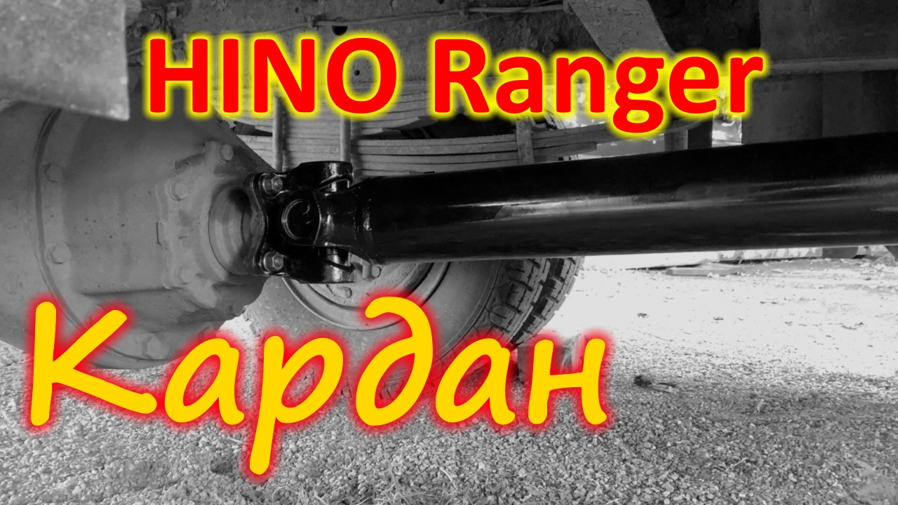 Ремонт карданного вала Hino Ranger