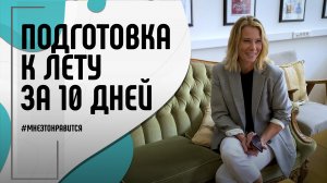 Готовимся к лету! О еде, спорте, массаже и косметических процедурах | Мне это нравится! #113