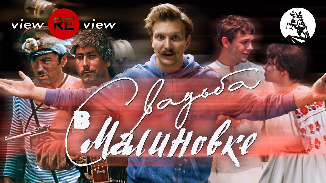 View REview #1 / Свадьба в Малиновке