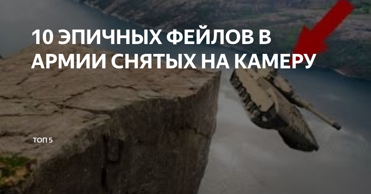 ? 10 Эпичных фейлов в армии снятых на камеру. смотреть онлайн