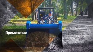 Ковш 4 в 1 для мини трактора