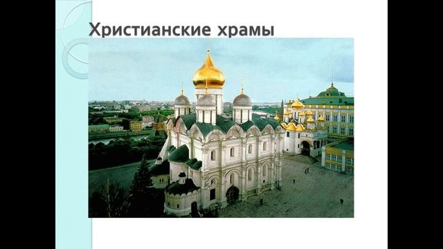 ОМРК 4 класс. Урок 12-13. Священные сооружения смотреть онлайн