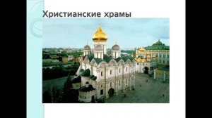 ОМРК 4 класс. Урок 12-13. Священные сооружения