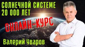 История Солнечной Системы. Война Богов. Авторский Курс Валерия Уварова.