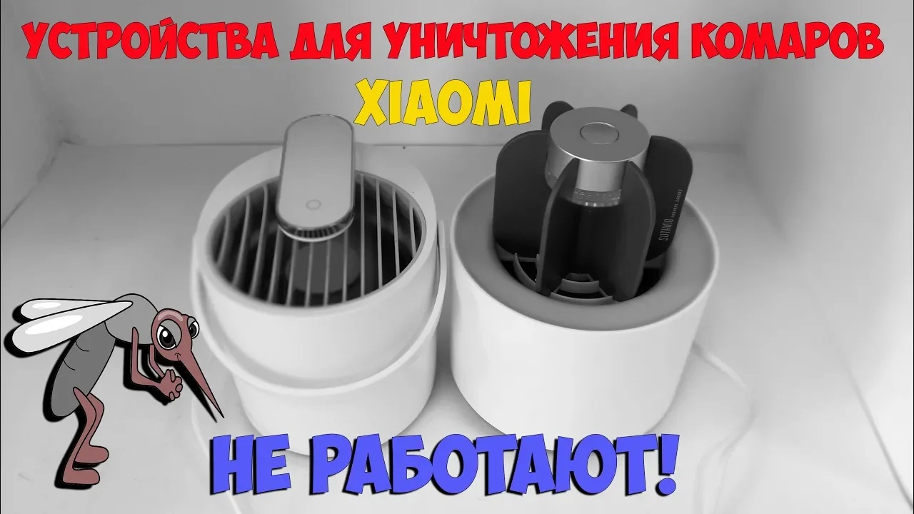 Не работают устройства для уничтожения комаров от Сяоми! смотреть онлайн