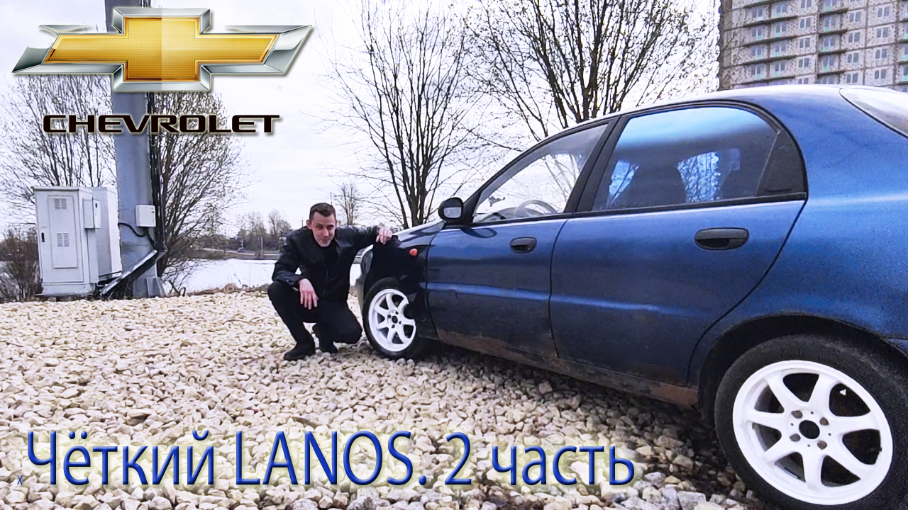 Чёткий Lanos. Часть 2. Chevrolet lanos тюнинг. 15 диски на lanos смотреть онлайн