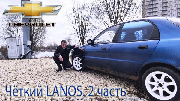 Чёткий Lanos. Часть 2. Chevrolet lanos тюнинг. 15 диски на lanos