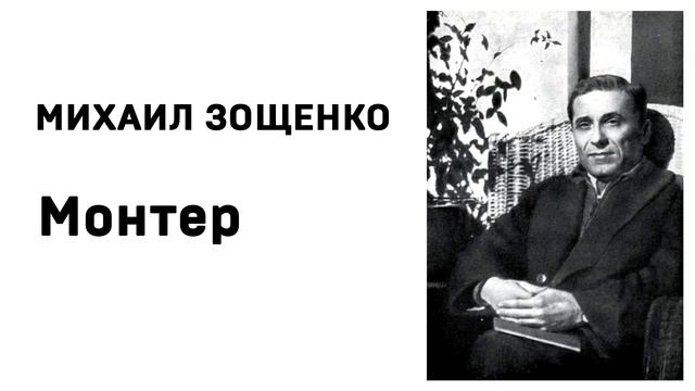 Михаил Зощенко Монтер смотреть онлайн