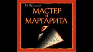 Мастер и Маргарита . Часть 2.