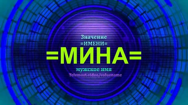 Значение имени Милен - Мужское имя смотреть онлайн