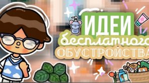 ИДЕИ для БЕСПЛАТНОГО ОБУСТРОЙСТВА 💗💡 как красиво строить дома ? в toca life world // Smith toca