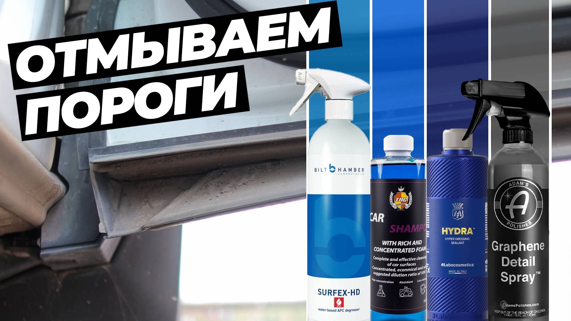 Отмываем пороги после зимы. Уход за резиновыми уплотнителями дверей