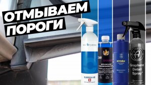 Отмываем пороги после зимы. Уход за резиновыми уплотнителями дверей