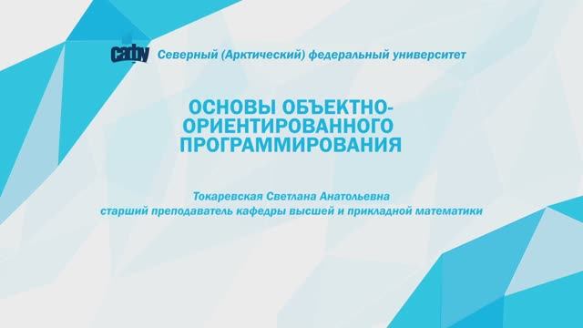 Основы объектно-ориентированного программирования смотреть онлайн
