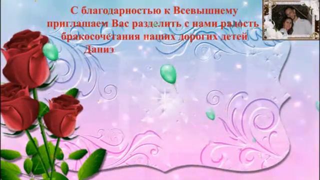 Открытка "Приглашение на свадьбу Даниэля и Шейны" смотреть онлайн