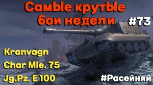 Tanks BLITZ (WOT Blitz) Самые крутые бои недели!#73