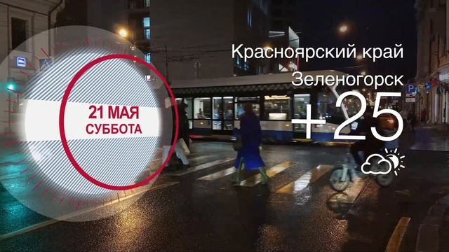 Погода в Красноярском крае на 21.05.2022 смотреть онлайн