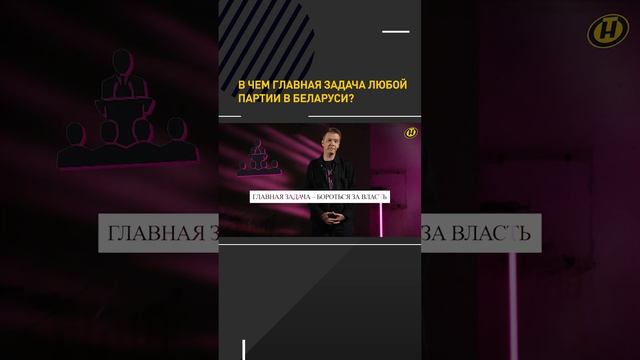 В чем главная задача любой партии в Беларуси? #shortvideo #shortsvideo #short смотреть онлайн